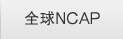全球NCAP